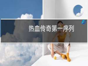 热血传奇第一序列