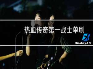 热血传奇第一战士单刷