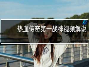 热血传奇第一战神视频解说