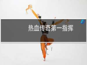 热血传奇第一指挥