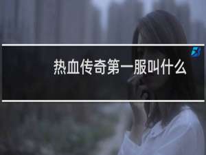 热血传奇第一服叫什么