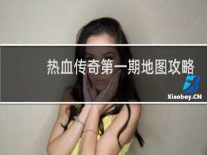 热血传奇第一期地图攻略