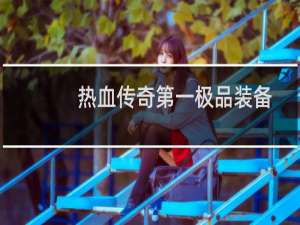 热血传奇第一极品装备