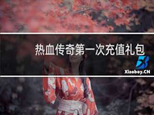 热血传奇第一次充值礼包