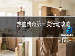 热血传奇第一次活动攻略