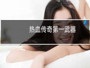 热血传奇第一武器