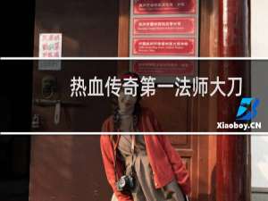 热血传奇第一法师大刀