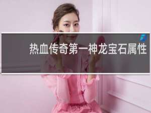 热血传奇第一神龙宝石属性