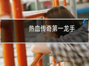 热血传奇第一龙手