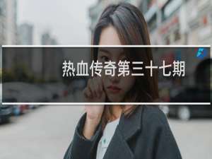 热血传奇第三十七期