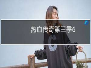 热血传奇第三季6