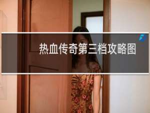 热血传奇第三档攻略图