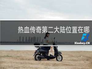 热血传奇第二大陆位置在哪