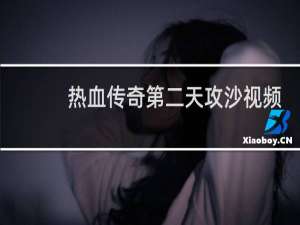 热血传奇第二天攻沙视频