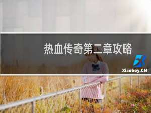 热血传奇第二章攻略