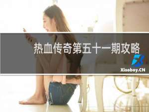 热血传奇第五十一期攻略