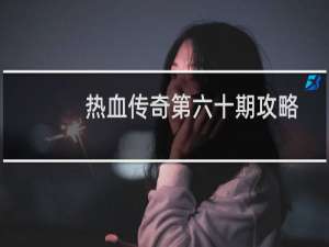 热血传奇第六十期攻略
