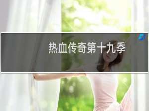 热血传奇第十九季