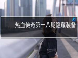 热血传奇第十八期隐藏装备