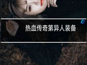 热血传奇第异人装备