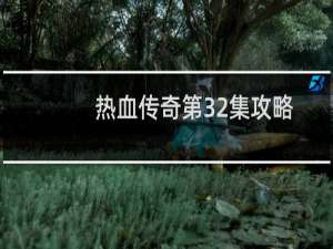 热血传奇第32集攻略