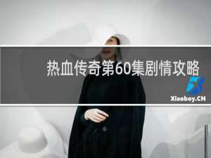 热血传奇第60集剧情攻略
