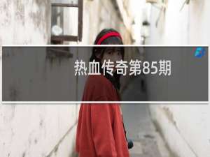 热血传奇第85期