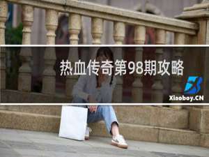 热血传奇第98期攻略