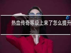 热血传奇等级上来了怎么提升
