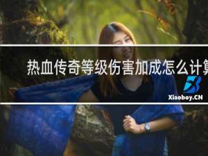 热血传奇等级伤害加成怎么计算