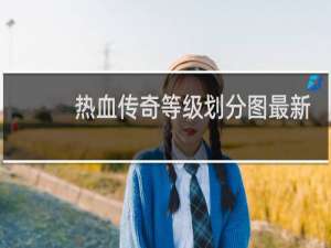 热血传奇等级划分图最新