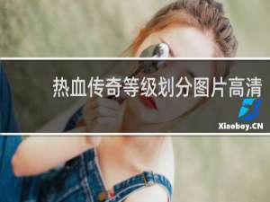 热血传奇等级划分图片高清