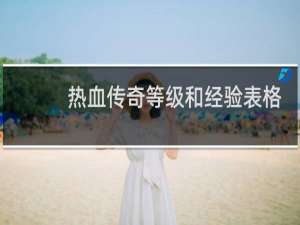热血传奇等级和经验表格