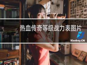 热血传奇等级战力表图片