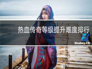 热血传奇等级提升难度排行