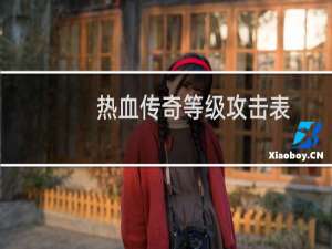 热血传奇等级攻击表