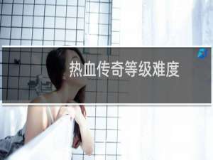 热血传奇等级难度