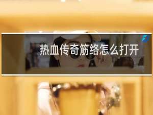 热血传奇筋络怎么打开