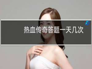 热血传奇答题一天几次
