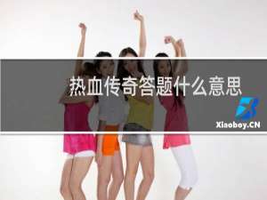 热血传奇答题什么意思