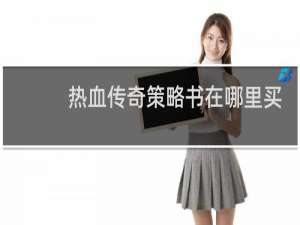 热血传奇策略书在哪里买