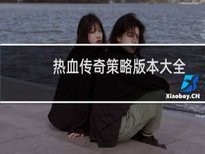 热血传奇策略版本大全