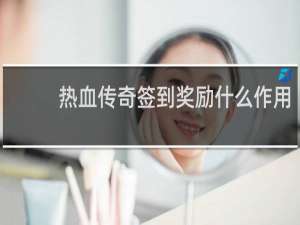 热血传奇签到奖励什么作用