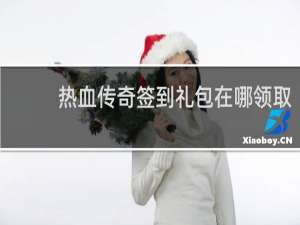 热血传奇签到礼包在哪领取