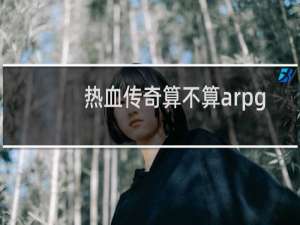热血传奇算不算arpg