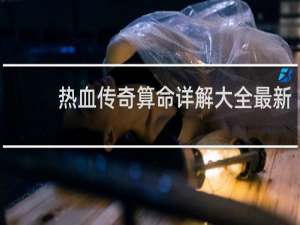 热血传奇算命详解大全最新