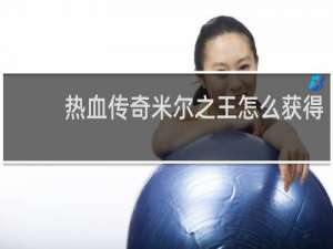 热血传奇米尔之王怎么获得