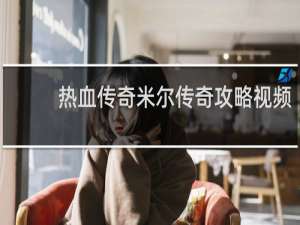 热血传奇米尔传奇攻略视频