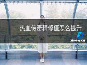 热血传奇精修值怎么提升