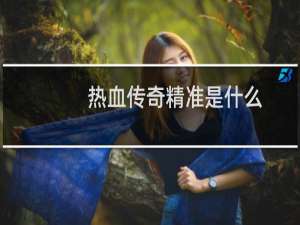 热血传奇精准是什么